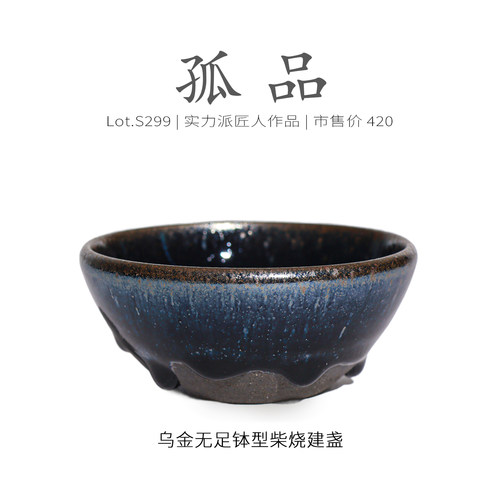 Lot.S299柴烧孤品 | 乌金隐蓝油滴无足钵型建盏主人杯 茶杯侘寂杯