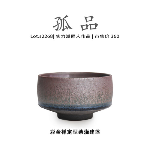 Lot.S2268柴烧孤品 | 彩金禅定型高端建盏主人杯高端 侘寂杯 茶盏