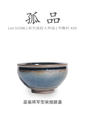 Lot.S1596柴烧孤品 | 蓝毫将军型建盏主人杯茶盏侘寂杯 高端 茶杯