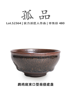 Lot.S2364柴烧孤品 | 鹧鸪斑束口型建盏主人杯茶盏侘寂杯高端茶杯