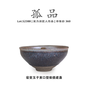 非遗大师 侘寂杯 Lot.S2388柴烧孤品 窑变玉子束口型建盏主人杯