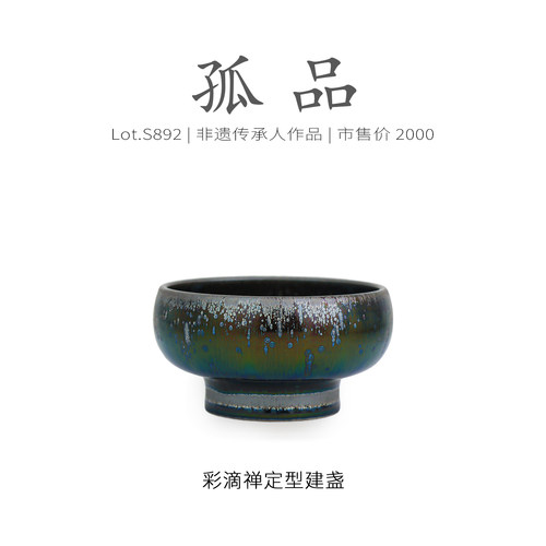 Lot.S892孤品 | 七彩油滴高足禅定型建盏主人杯 品茗杯茶杯侘寂杯