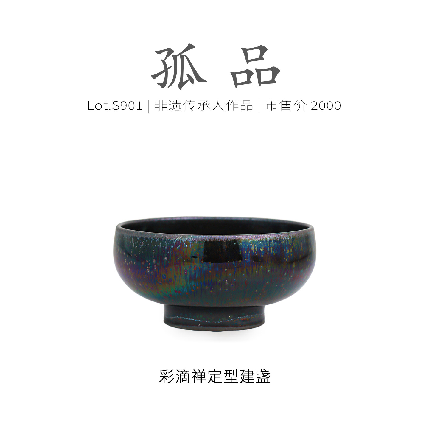 Lot.S901孤品 | 七彩油滴高足禅定型建盏主人杯 收藏级茶杯侘寂杯