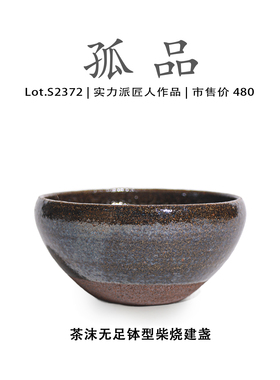 Lot.S2372柴烧孤品 | 茶沫无足钵型建盏主人杯茶盏侘寂杯高端茶杯