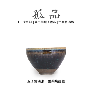 茶杯 侘寂杯 Lot.S2391柴烧孤品 玉子彩滴束口型建盏主人杯茶盏