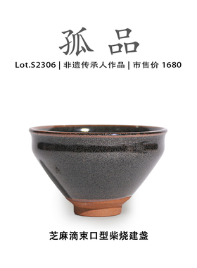 Lot.S2306孤品 | 芝麻滴束口型柴烧建盏主人杯茶盏侘寂杯非遗大师