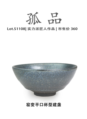 Lot.S1108孤品 | 窑变平口杯型建盏 主人杯  品茗杯 侘寂杯 泡茶