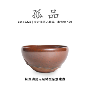 Lot.S2225柴烧孤品 柿红滴无足钵型高端建盏主人杯高端侘寂杯盏