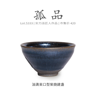 Lot.S333柴烧孤品 茶杯侘寂杯 蓝光窑膜带隐滴束口型建盏主人杯
