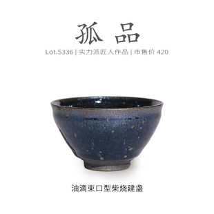 Lot.S336柴烧孤品 茶杯盏杯侘寂杯 蓝底黄油滴束口型建盏主人杯