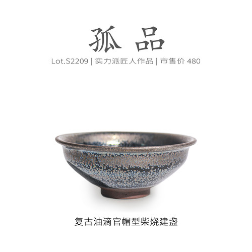 Lot.S2209柴烧孤品 | 复古油滴官帽型建盏主人杯茶盏 侘寂杯 高端