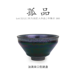 Lot.S212孤品 茶杯茶盏杯侘寂杯 玉子紫金彩滴束口型建盏主人杯