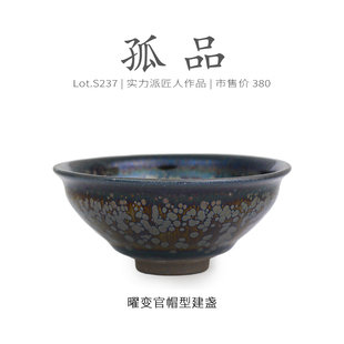 Lot.S237孤品 茶杯盏杯侘寂杯 金光满油滴曜变官帽型建盏主人杯