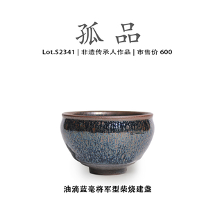 非遗大师 侘寂杯 Lot.S2341柴烧孤品 油滴蓝毫将军型建盏主人杯
