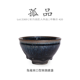 Lot.S369柴烧孤品 茶杯侘寂杯 黄油滴带隐蓝毫束口型建盏主人杯