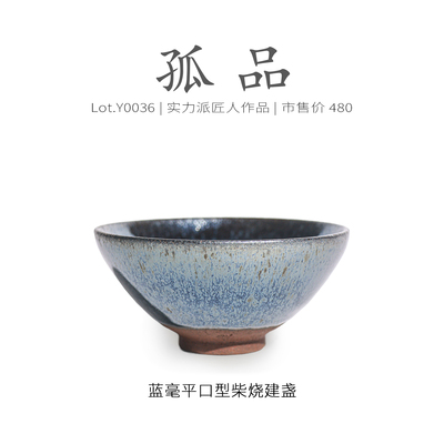 Lot.Y0036孤品 | 蓝毫平口型柴烧建盏主人杯高级纯手工茶杯侘寂杯