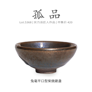 Lot.S368柴烧孤品 茶杯侘寂杯 金光窑变蓝兔毫平口型建盏主人杯