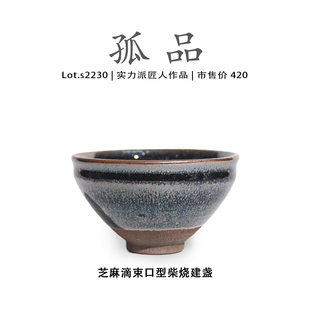 Lot.S2230柴烧孤品 芝麻滴束口型高端建盏主人杯高端侘寂杯茶盏