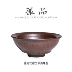 Lot.S297柴烧孤品 原矿高级茶杯侘寂杯 金兔毫官帽型建盏主人杯
