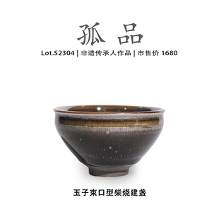 非遗大师 侘寂杯 Lot.S2304柴烧孤品 玉子束口型建盏主人杯茶盏
