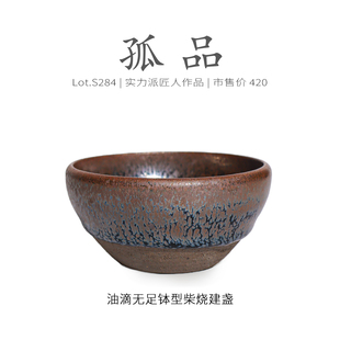 Lot.S284柴烧孤品 茶杯茶盏杯侘寂杯 满油滴无足钵型建盏主人杯