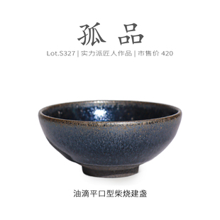 Lot.S327柴烧孤品 品茗杯茶杯侘寂杯 蓝光油滴平口型建盏主人杯