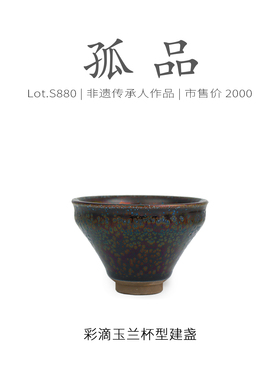 Lot.S880孤品 | 满工虹彩油滴玉兰杯型建盏主人杯 茶杯精品侘寂杯