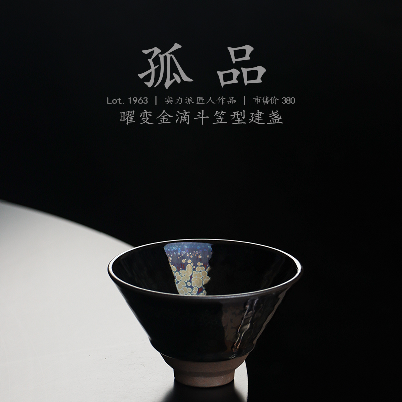 Lot.1963孤品 | 曜变金滴斗笠型建盏主人杯 侘寂杯茶杯