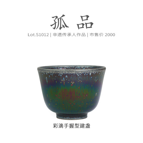 Lot.S1012孤品 | 七彩油滴彩毫手握型建盏主人杯  茶杯精品侘寂杯