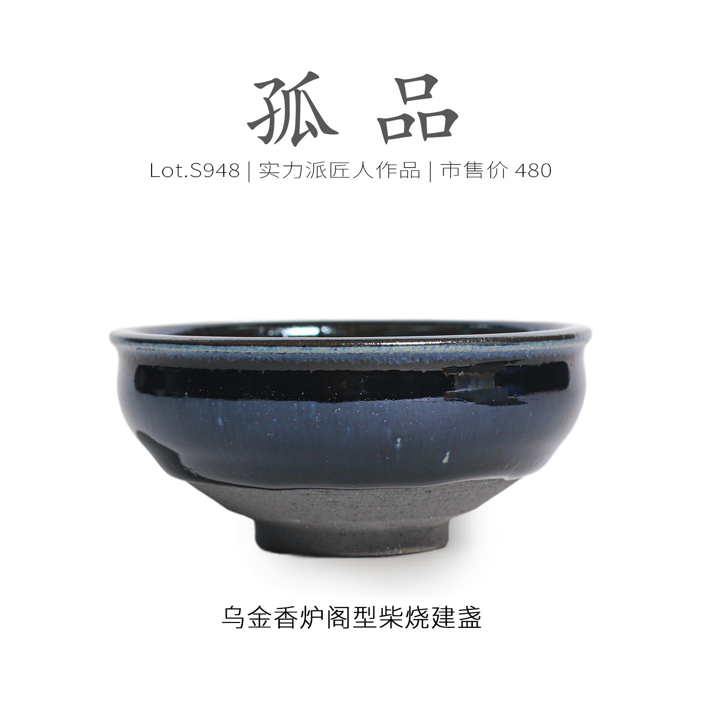 Lot.S948柴烧孤品 | 乌金隐滴香炉阁型建盏主人杯 精品茶杯侘寂杯,餐饮具,建盏,淘宝优惠券,粉丝福利购,淘宝优惠卷