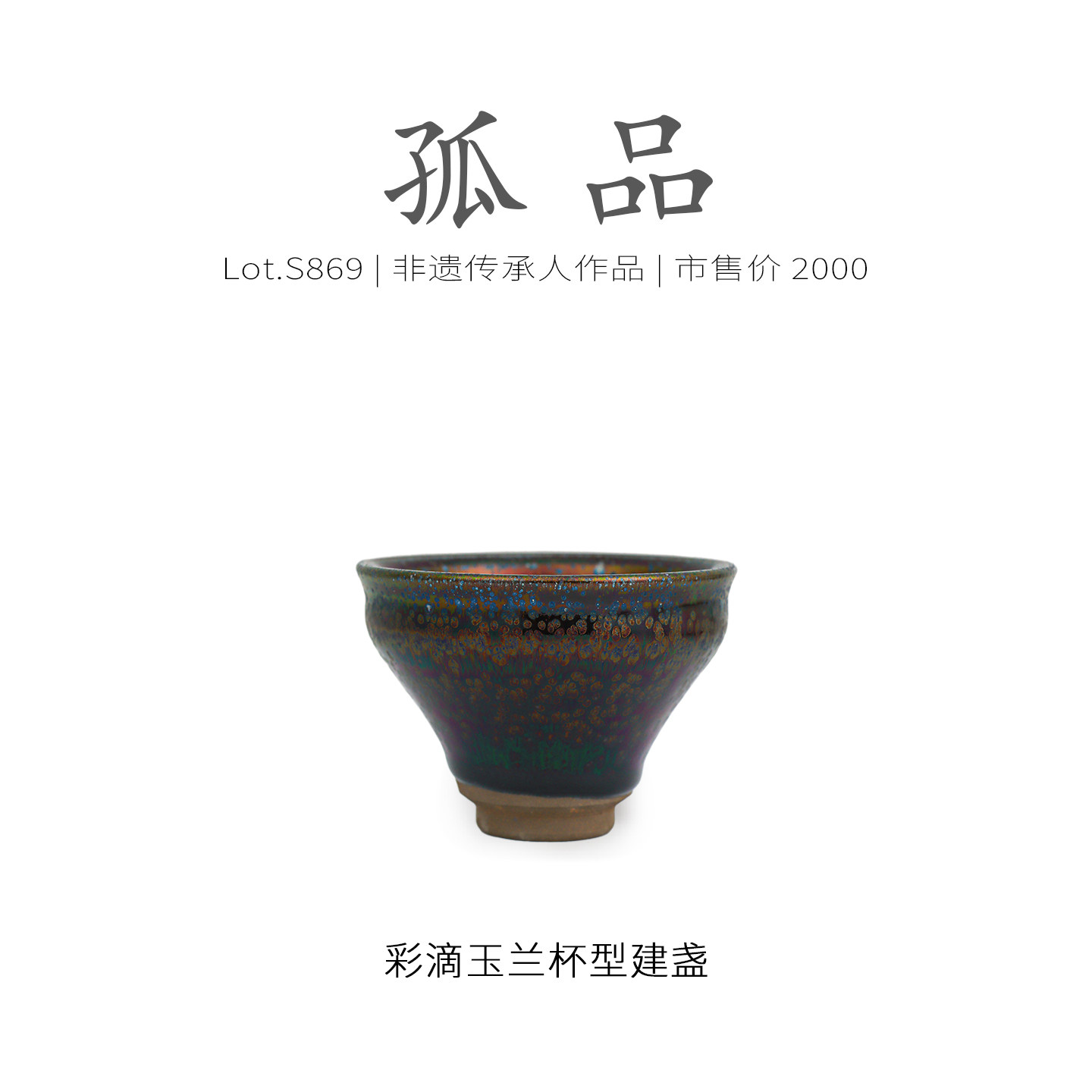 Lot.S869孤品 | 满工七彩油滴玉兰杯型建盏主人杯 茶杯原矿侘寂杯,餐饮具,建盏,淘宝优惠券,粉丝福利购,淘宝优惠卷