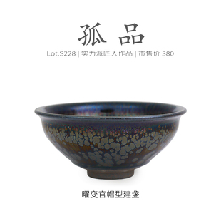 Lot.S228孤品 茶杯茶盏杯侘寂杯 金光曜变天目官帽型建盏主人杯