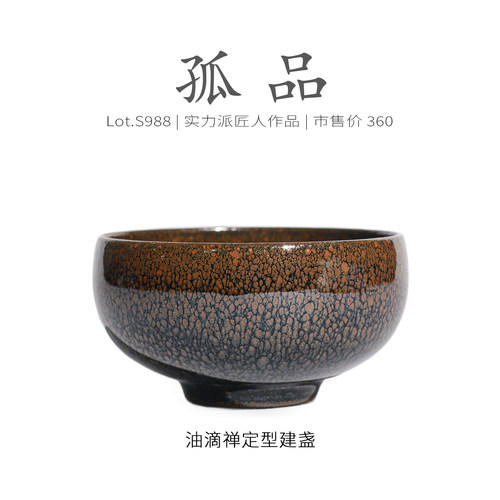 Lot.S988孤品 | 全满油滴禅定型建盏主人杯 原矿茶杯品茗杯侘寂杯