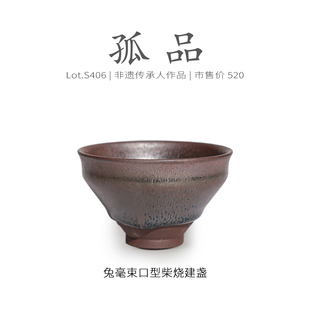 Lot.S406柴烧孤品 茶杯茶盏杯侘寂杯 满工兔毫束口型建盏主人杯