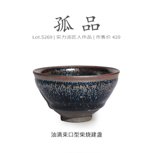 Lot.S269柴烧孤品 茶杯茶盏杯侘寂杯 仿宋油滴束口型建盏主人杯
