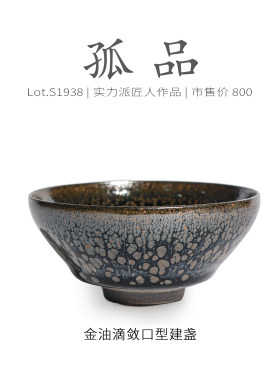 Lot.S1938孤品 | 金油滴束口型建盏主人杯 茶盏 侘寂杯 泡茶 茶杯