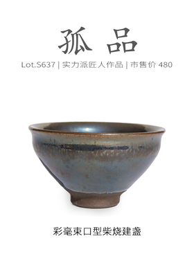 Lot.S637柴烧孤品 | 彩毫窑膜束口型建盏主人杯 收藏级茶杯侘寂杯