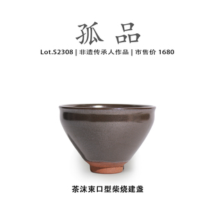 非遗大师 侘寂杯 Lot.S2308柴烧孤品 茶沫束口型建盏主人杯茶盏