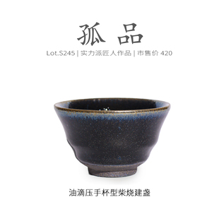 Lot.S245柴烧孤品 盏茶杯侘寂杯 窑膜星砂隐滴手握型建盏主人杯