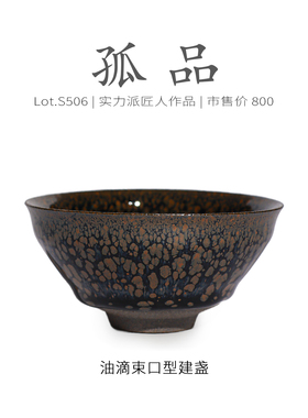 Lot.S506孤品 | 黑底金油滴束口型建盏主人杯 原矿茶杯盏杯侘寂杯