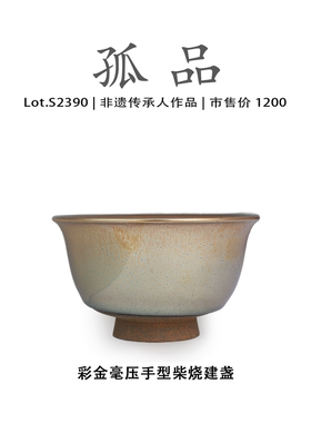 Lot.S2390柴烧孤品 | 彩金毫压手型建盏主人杯茶盏侘寂杯非遗大师