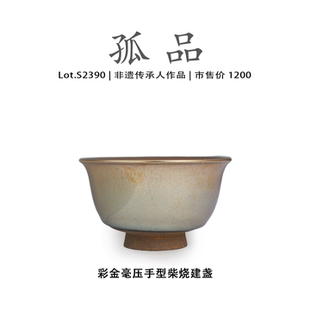 Lot.S2390柴烧孤品 彩金毫压手型建盏主人杯茶盏侘寂杯非遗大师