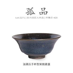 Lot.S271柴烧孤品 茶杯侘寂杯 油滴毫带窑膜压手杯型建盏主人杯