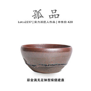 Lot.S2237柴烧孤品 彩金滴无足钵型高端建盏主人杯高端侘寂杯盏