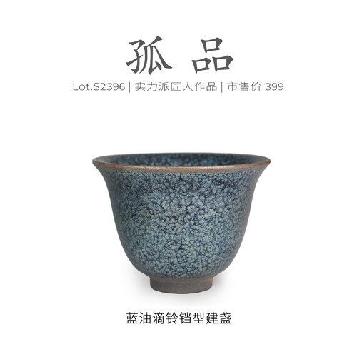 Lot.S2396孤品 | 蓝油滴铃铛型建盏主人杯茶盏侘寂杯泡茶茶杯茶具