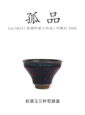 Lot.S823孤品 | 七彩油滴玉兰杯型建盏主人杯 非遗手作茶杯侘寂杯