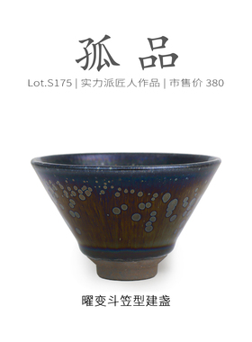 Lot.S175孤品 | 紫金曜变斗笠型建盏主人杯 茶杯盏杯侘寂杯品茗杯