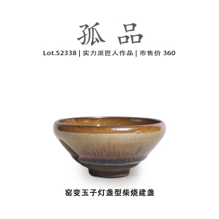 茶盏茶杯 侘寂杯 Lot.S2338柴烧孤品 窑变玉子灯盏型建盏主人杯