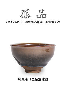 Lot.S2324孤品 | 柿红束口型柴烧建盏主人杯茶盏 侘寂杯 非遗大师