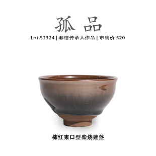 非遗大师 侘寂杯 Lot.S2324柴烧孤品 柿红束口型建盏主人杯茶盏